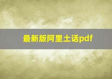 最新版阿里土话pdf