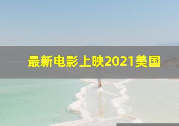 最新电影上映2021美国