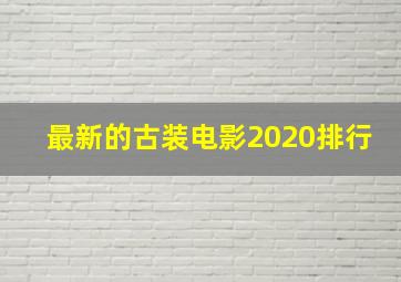 最新的古装电影2020排行