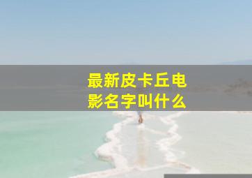 最新皮卡丘电影名字叫什么