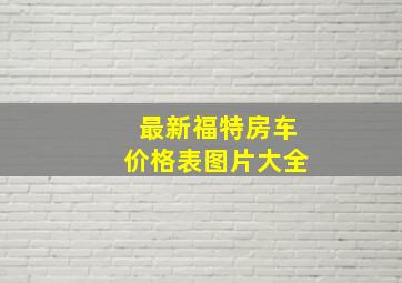 最新福特房车价格表图片大全