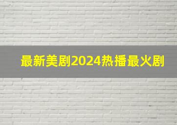 最新美剧2024热播最火剧