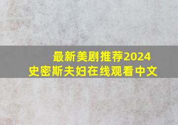 最新美剧推荐2024史密斯夫妇在线观看中文