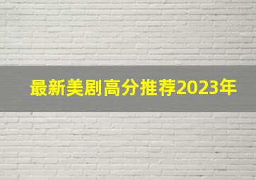 最新美剧高分推荐2023年