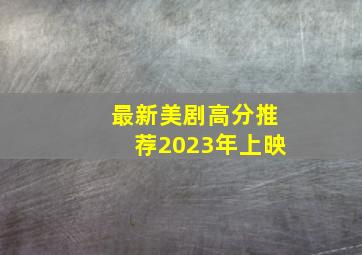 最新美剧高分推荐2023年上映