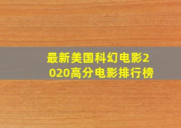 最新美国科幻电影2020高分电影排行榜