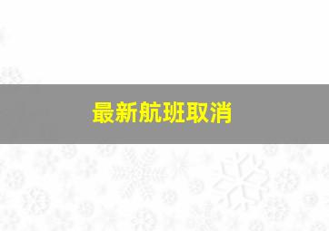 最新航班取消