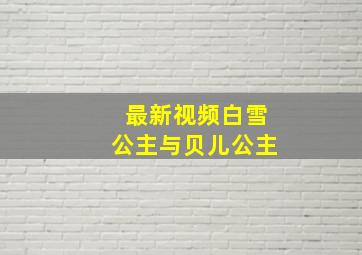 最新视频白雪公主与贝儿公主