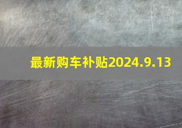 最新购车补贴2024.9.13