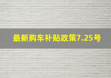 最新购车补贴政策7.25号