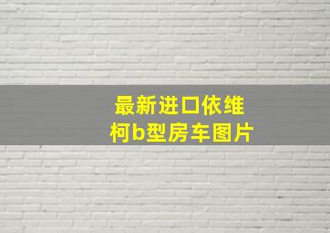 最新进口依维柯b型房车图片