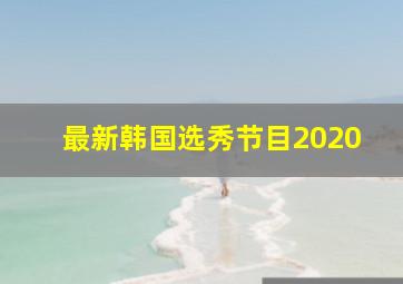 最新韩国选秀节目2020