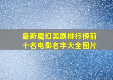 最新魔幻美剧排行榜前十名电影名字大全图片