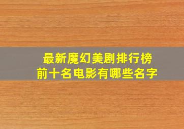 最新魔幻美剧排行榜前十名电影有哪些名字