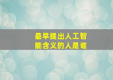 最早提出人工智能含义的人是谁