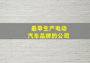 最早生产电动汽车品牌的公司