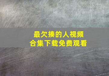 最欠揍的人视频合集下载免费观看