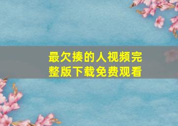 最欠揍的人视频完整版下载免费观看