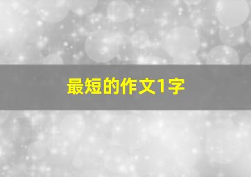 最短的作文1字