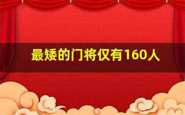 最矮的门将仅有160人