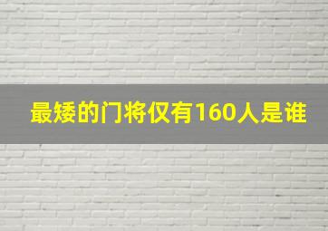 最矮的门将仅有160人是谁