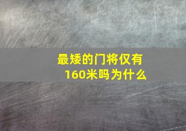 最矮的门将仅有160米吗为什么