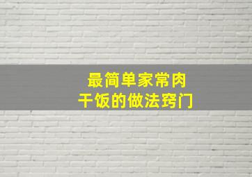 最简单家常肉干饭的做法窍门