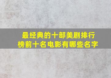 最经典的十部美剧排行榜前十名电影有哪些名字