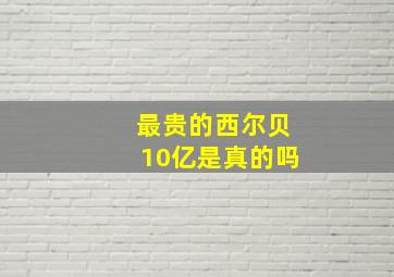 最贵的西尔贝10亿是真的吗