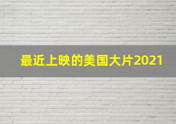 最近上映的美国大片2021