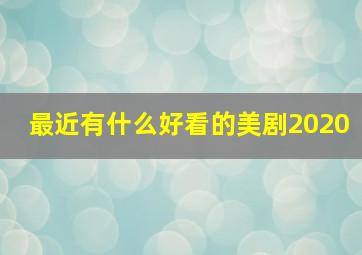 最近有什么好看的美剧2020