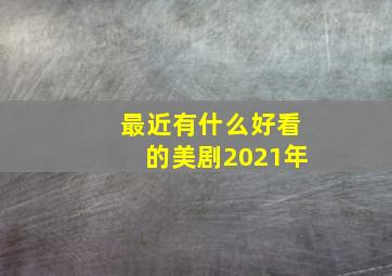 最近有什么好看的美剧2021年