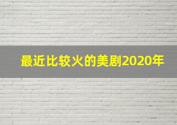 最近比较火的美剧2020年