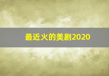 最近火的美剧2020