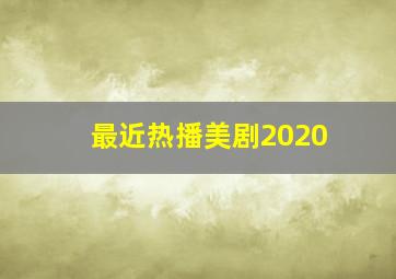 最近热播美剧2020