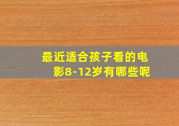 最近适合孩子看的电影8-12岁有哪些呢