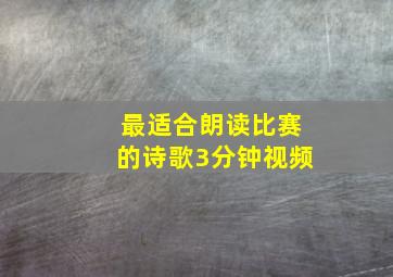 最适合朗读比赛的诗歌3分钟视频