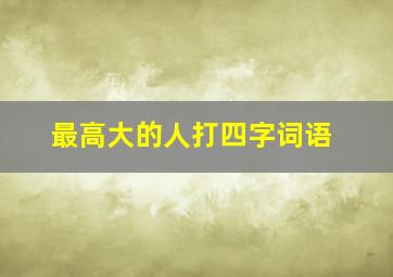 最高大的人打四字词语