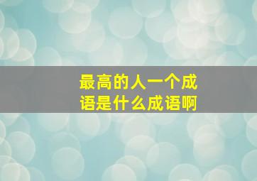 最高的人一个成语是什么成语啊