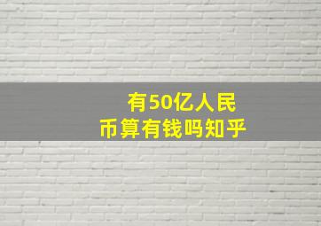 有50亿人民币算有钱吗知乎