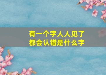 有一个字人人见了都会认错是什么字