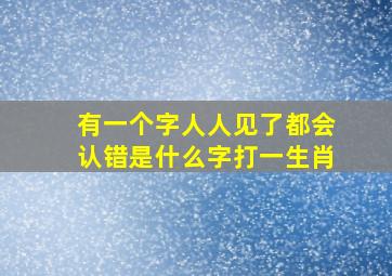 有一个字人人见了都会认错是什么字打一生肖