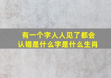 有一个字人人见了都会认错是什么字是什么生肖