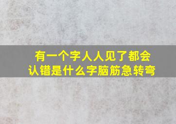 有一个字人人见了都会认错是什么字脑筋急转弯