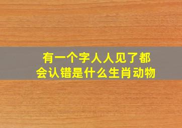 有一个字人人见了都会认错是什么生肖动物