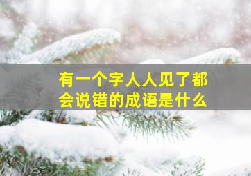 有一个字人人见了都会说错的成语是什么