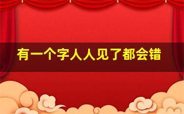 有一个字人人见了都会错