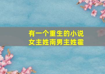 有一个重生的小说女主姓南男主姓霍