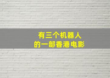 有三个机器人的一部香港电影