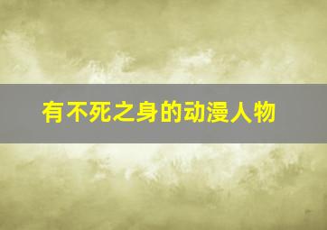 有不死之身的动漫人物